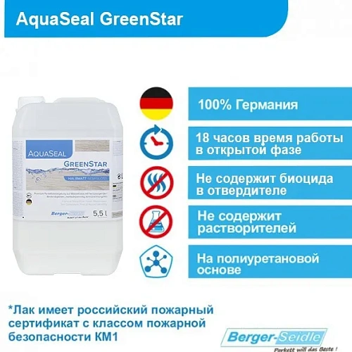 AQUASEAL GREENSTAR ПАРКЕТНЫЙ ЛАК  BERGER-SIEDLE